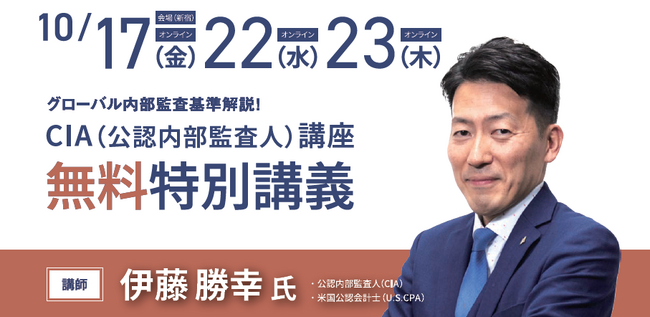 【好評につき追加開催】グローバル内部監査基準対応のCIA無料特別講義のご案内