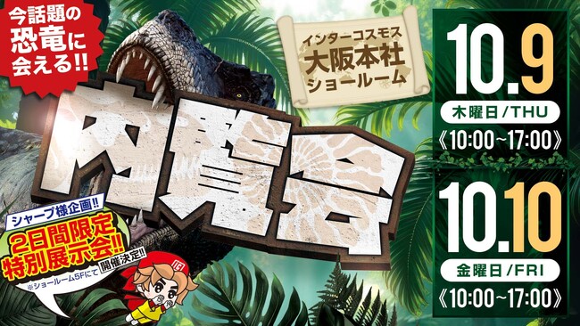 話題の恐竜に会える!!インターコスモス 大阪本社 内覧会開催のお知らせ《10月9日(木)・10日(金)》