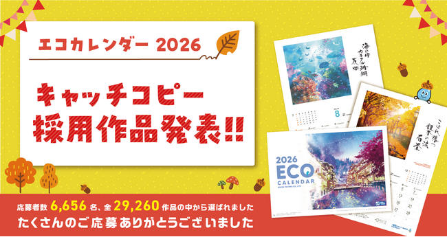 日本テクノ独自の環境活動「エコカレンダー 2026」29,260作品の中から選ばれた12の採用作品を発表
