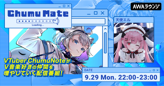 夢と笑顔叶える君の専属天使VTuberの「天使エル」が登場！AWA公式キュレーターChumuNoteによる音楽番組『ChumuMate』第13回開催