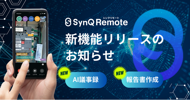 現場に残るアナログな“書類作成業務”の工数削減に～SynQ Remoteが新機能リリース～