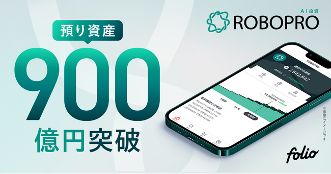 AI投資「ROBOPRO」 預り資産残高900億円突破のお知らせ