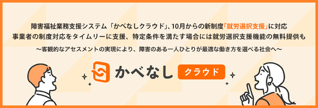 障害福祉業務支援システム「かべなしクラウド」、10月からの新制度「就労選択支援」に対応。事業者の制度対応をタイムリーに支援、特定条件を満たす場合には就労選択支援機能の無料提供も