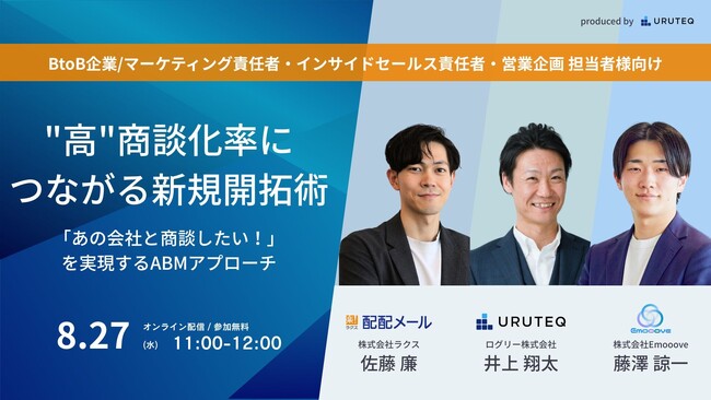 【セミナーアーカイブ配信】新時代の営業を提案するEmooove、『「あの会社と商談したい！」を実現するABMアプローチ 