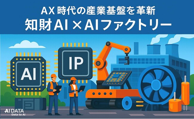 AIデータ社 × リーガルテック社、AX時代のAI生態系を支える ～ 知財AI × AIファクトリーで半導体・素材・部品・冷却装置分野の知財戦略基盤を提供　～