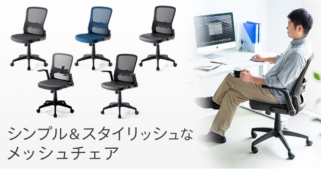 シンプルでスタイリッシュなデザインのメッシュチェアを発売