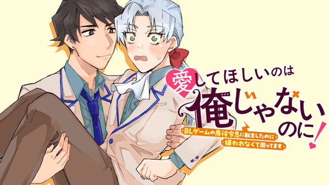 めざせ立派な悪役令息！『愛してほしいのは俺じゃないのに！ ～BLゲームの悪役令息に転生したのに嫌われなくて困ってます～』(ムロイケイ)が、コミックDAYSで9月29日より連載配信スタート！