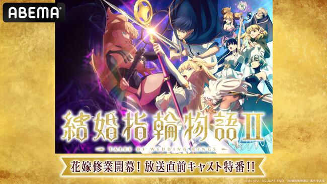 新作秋アニメ『結婚指輪物語II』のキャスト出演特番、「ABEMA」で第2期開幕当日の10月4日（土）夜8時より独占無料放送決定！佐藤元、鬼頭明里らメインキャスト陣が“花嫁修行”に挑戦！？