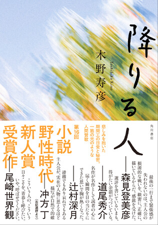 「木野寿彦×森見登美彦」特別対談＆第１章全文試し読み公開！　選考委員を唸らせた、第16回〈小説 野性時代 新人賞〉受賞作『降りる人』9月26日より発売中