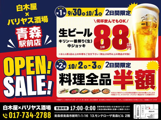 2025年9月30日（火）青森県青森市の青森駅前に、コスパ抜群の「白木屋×バリヤス酒場」をオープン！