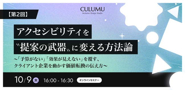 【10/9 セミナー開催】Webアクセシビリティ対応を「コスト」から「攻めの投資」に変え、顧客を動かす価値転換の伝え方セミナー
