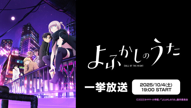 TVアニメ「よふかしのうた」10/4(土)、5(日)にニコ生で2夜連続一挙放送