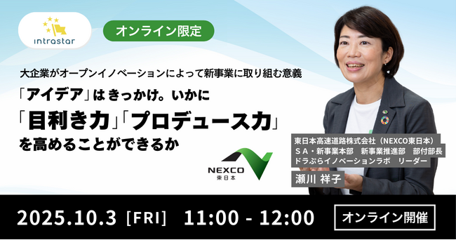 【10月3日(金)11:00～ 無料オンラインセミナー】大企業がオープンイノベーションによって新事業に取り組む意義「アイデア」はきっかけ。いかに「目利き力」「プロデュース力」を高めることができるか