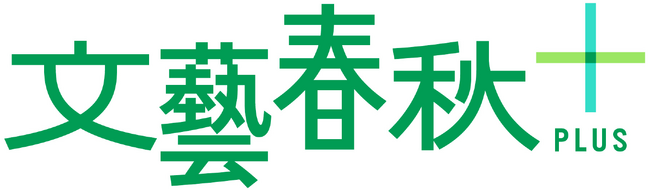 動画メディア『文藝春秋PLUS』の公式YouTubeチャンネル登録者数が50万人を突破！