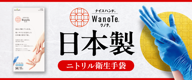 日本の手の安心と安全を守る。日本製のニトリルゴム製使いきり手袋「ナイスハンド WanoTe 50枚入」を新発売！