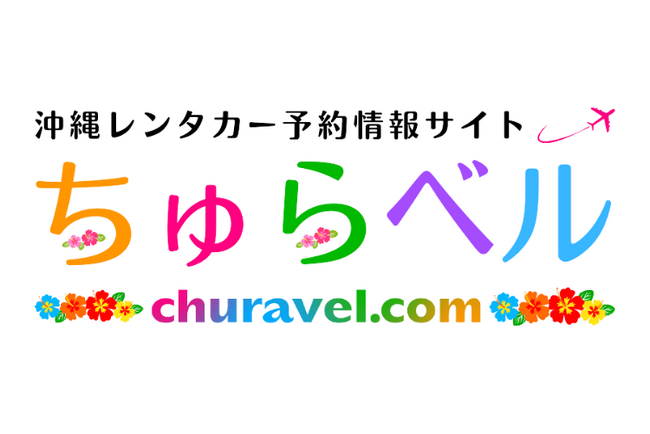 沖縄レンタカー予約サイト「ちゅらベル」9月29日オープン！～人気のレンタカーを料金や口コミで徹底比較～