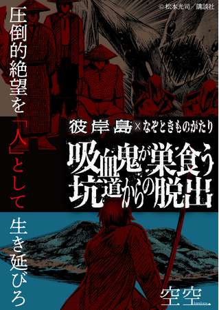 『彼岸島』シリーズ累計100巻記念！Mixalive TOKYO初のホール型謎解き公演 彼岸島×なぞときものがたり『吸血鬼が巣食う坑道からの脱出』2025年11月20日（木）から開催決定