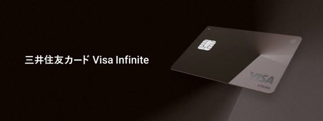 『三井住友カード Visa Infinite』2025年9月30日より募集開始
