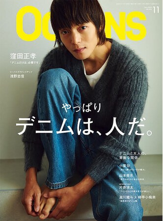 窪田正孝が表紙のOCEANS最新号は「デニム」特集!小栗旬、山本美月らデニム好きが集結!