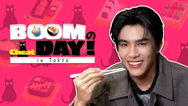 タイ俳優BOOMの日本初冠番組！『BOOMのCheat Day! in Tokyo』CS・日テレプラス　10月11日（土）18時放送