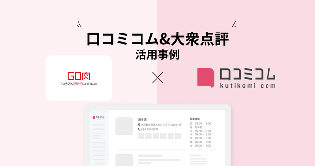 【売上350万→1,000万へ】「焼肉529」を運営する株式会社おいしいカンパニーが口コミコム×大衆点評で“インバウンド繁盛店”に変わった事例を公開