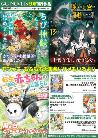 １０月よりアニメ第２クール放送開始の『嘆きの亡霊は引退したい』最新刊など話題の作品が一挙に登場！GCノベルズ新刊は9月30日発売！