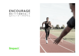 OJTトレーナー向けトレーニング「ENCOURAGE」