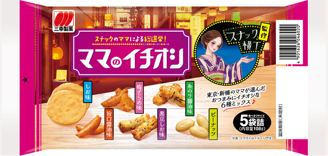【スナック横丁×三幸製菓】　初コラボ商品「ママのイチオシ」全国発売
