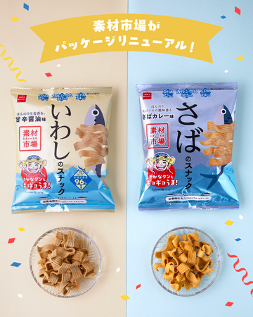 さかなクンも「ギョギョうま！」ヘルシー感覚のおさかなのスナック菓子『素材市場 いわしのスナック』6袋入りパックが定番に！