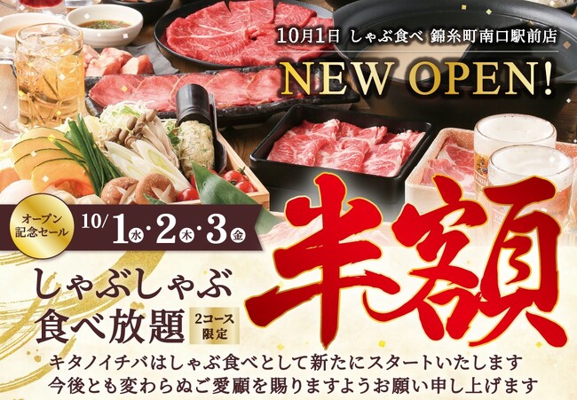 2025年10月1日（水）、東京都墨田区錦糸町駅前に「しゃぶ食べ」がリニューアルオープン！3日間限定の記念セール開催！