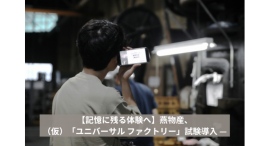 燕物産、（仮）「ユニバーサルファクトリー」始動──視覚＋聴覚＋触覚等を組み合わせた“五感で巡る”工場体験を多言語で提供、ものづくりの価値観を変える新たな挑戦