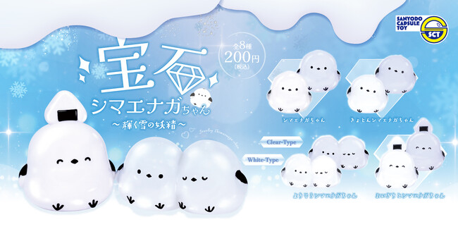 【カプセルトイ新商品】宝石シマエナガちゃん~輝く雪の妖精~が9月29日(月)から発売!