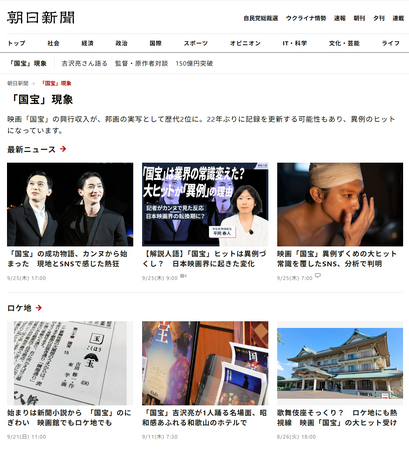 「国宝」の関連記事が一堂に　朝日新聞のデジタル版