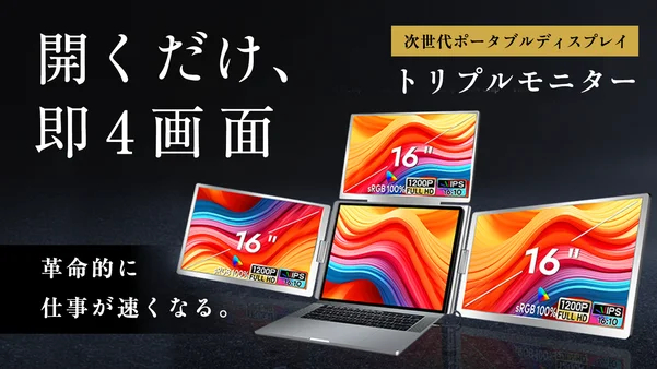 【ノートPCを3画面に拡張】作業効率を劇的に向上させる16インチトリプルモニターがMakuakeで大反響！開始早々に目標金額1485%を達成！