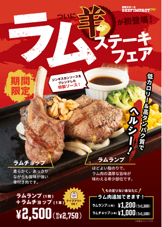 炭焼ステーキの専門店「炭焼きステーキBEEFIMPACT」が10月1日から「ラムステーキフェア」を北海道の全店舗で開始！