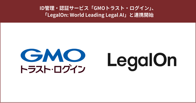 ID管理・認証サービス「GMOトラスト・ログイン」、「LegalOn: World Leading Legal AI」と連携開始【GMOグローバルサイン】