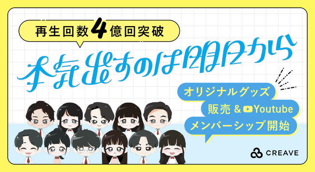 総再生回数4億回突破！『本気出すのは明日から。』オリジナルグッズ販売・Youtubeメンバーシップ開始！