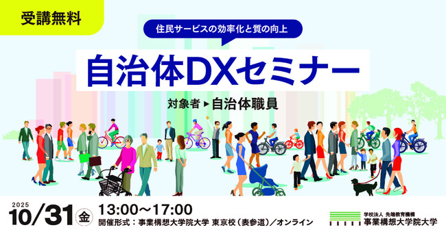 自治体DXセミナー 2026年以降の展望と実装戦略を2025年10月31日開催
