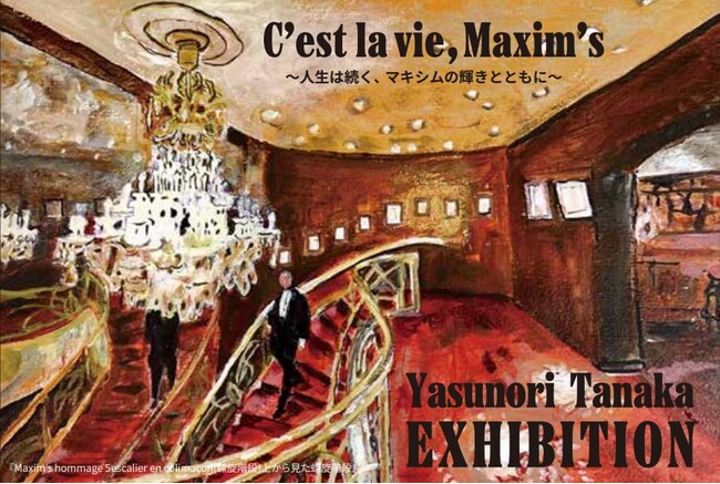 【日本橋三越】伝説の社交場マキシム・ド・パリ東京 元総支配人、 田中保範 作品展「C’est la vie, Maxim’s」～人生は続く、マキシムの輝きとともに～9/24(水) ～ 10/7(火)