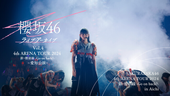 大躍進を遂げた2024年の櫻坂が再び！櫻坂46「4th ARENA TOUR 2024 新・櫻前線 -Go on back?-」愛知公演DAY1を10月3日（金）よりLeminoで独占配信決定！！