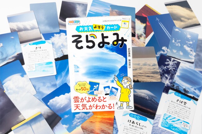 あしたは雨かな？毎日の空が科学の入り口になる！『お天気よそうカード　そらよみ』9/29発売