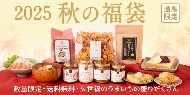まもなく発売！「久世福 2025 秋の福袋」10/1(水)夜19時、オンライン限定で販売開始【久世福商店オンラインショップ】