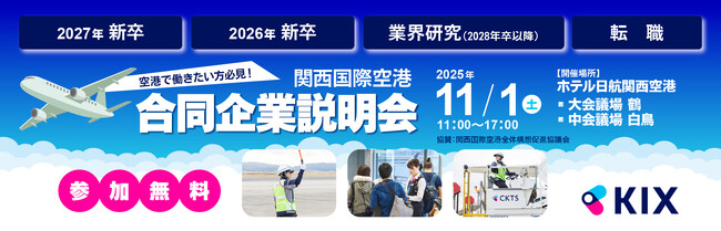 11月1日(土)開催　関西国際空港の合同企業説明会の開催・運営を受託