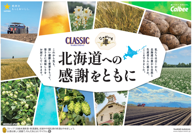 カルビー「じゃがいも道」とサッポロビール「サッポロ　クラシック」が初コラボレーション！北海道への感謝を伝える期間限定パッケージを展開　『じゃがいも道 ほたてと昆布の旨しお味』