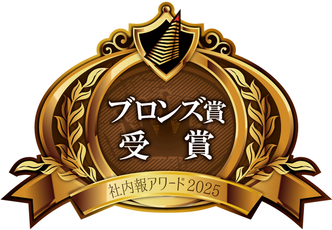 社内報「Tsunagari」、社内報アワード2025でブロンズ賞を受賞【メディカル・ケア・サービス（株）】