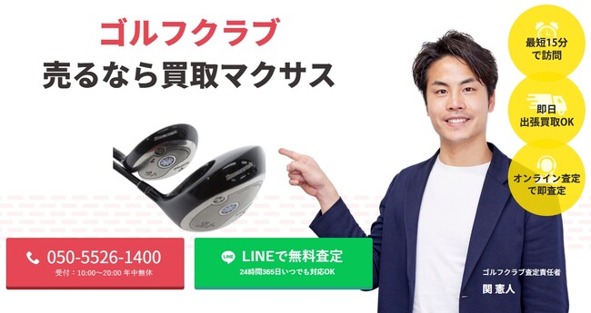 出張買取マクサスでは、2025年10月1日~30日までゴルフクラブの買取強化キャンペーンを実施します！買取金額UPのチャンス、売却なら今がおすすめ！