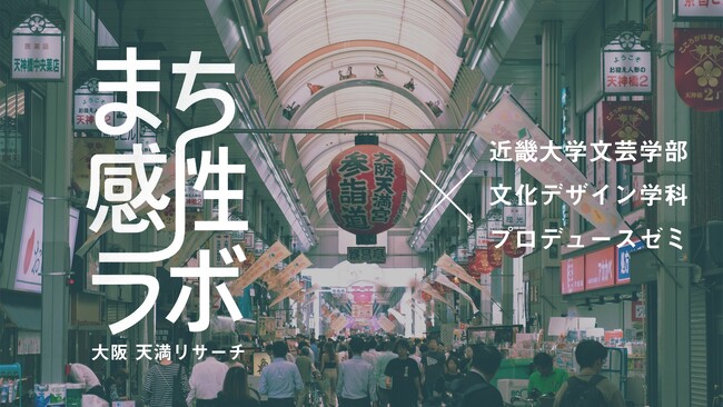 ロフトワークと近畿大学文芸学部プロデュースゼミが、FabCafe Osakaを舞台に、「まち感性ラボ」天満リサーチを開始
