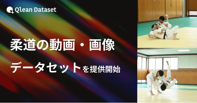 Qlean Dataset、「柔道の動画・画像データセット」を提供開始