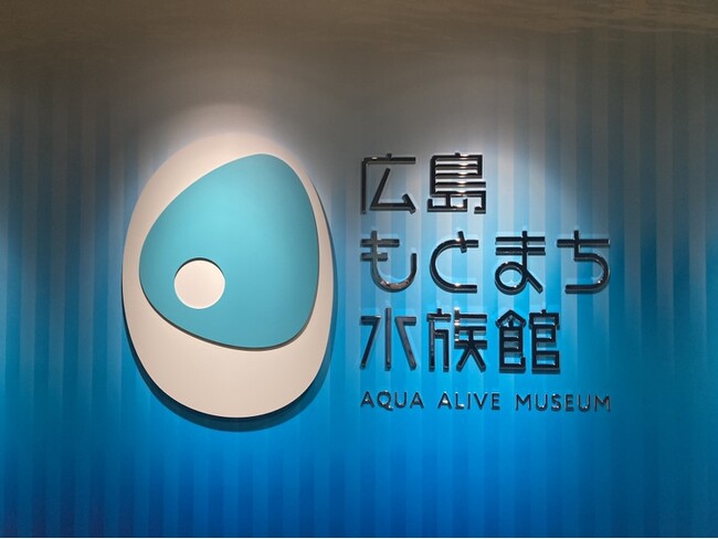 広島もとまち水族館 10/31OPENまであと1カ月。入場事前予約いよいよ開始!