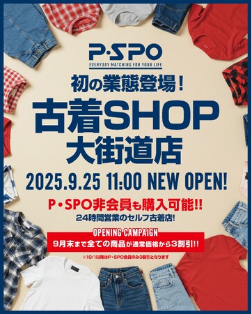 P・SPO初の古着ショップ『P・SPO 古着SHOP大街道店』、9月25日オープン ― 24時間ショッピング可能、会員は全品30％OFF、P・SPOの会員でなくてもどなたでも購入可能！ ―